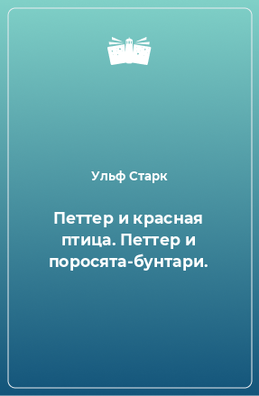 Книга Петтер и красная птица. Петтер и поросята-бунтари.