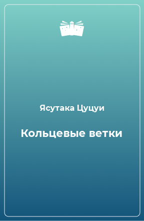 Книга Кольцевые ветки