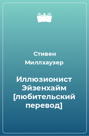 Книга Иллюзионист Эйзенхайм [любительский перевод]