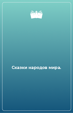 Книга Сказки народов мира.