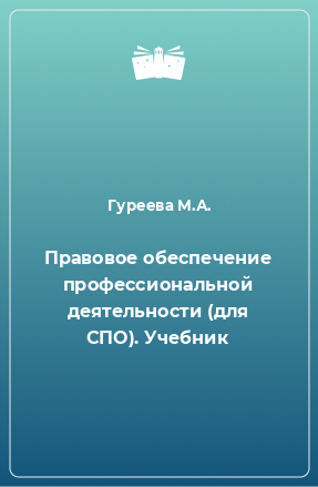 Книга Правовое обеспечение профессиональной деятельности (для СПО). Учебник