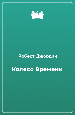 Книга Колесо Времени