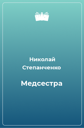 Книга Медсестра