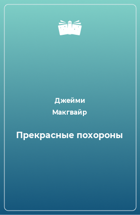 Книга Прекрасные похороны