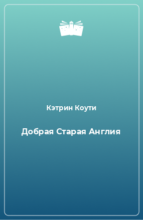 Книга Добрая Старая Англия