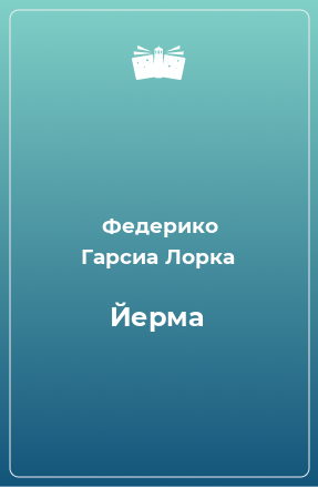 Книга Йерма