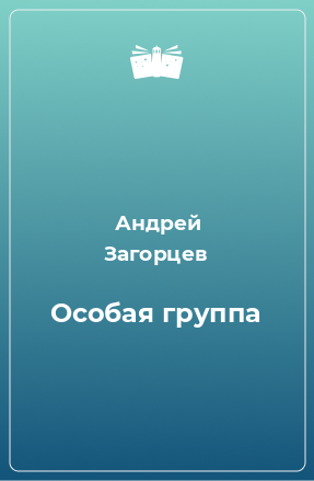 Книга Особая группа