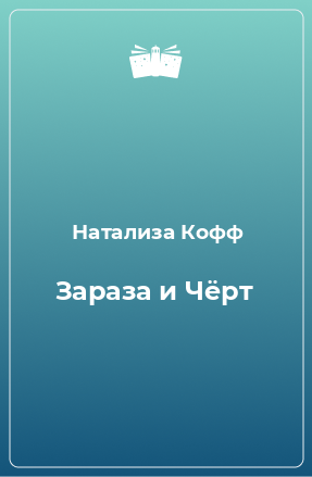 Книга Зараза и Чёрт