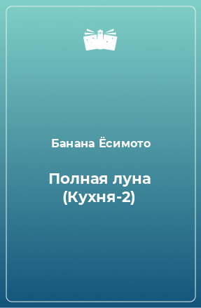 Книга Полная луна (Кухня-2)