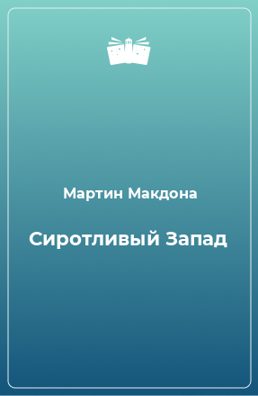 Книга Сиротливый Запад