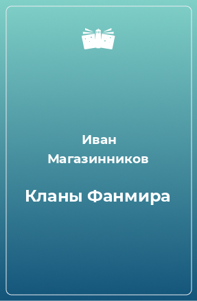 Книга Кланы Фанмира