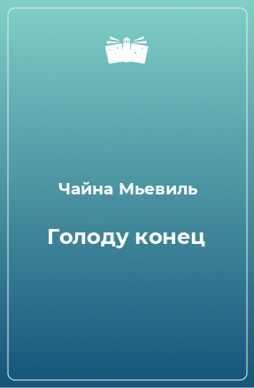 Книга Голоду конец