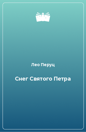 Книга Снег Святого Петра