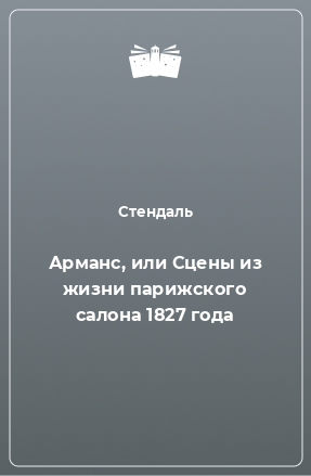 Книга Арманс, или Сцены из жизни парижского салона 1827 года