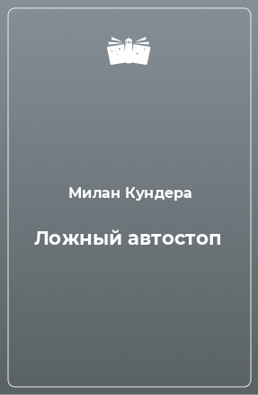 Книга Ложный автостоп