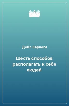 Книга Шесть способов располагать к себе людей