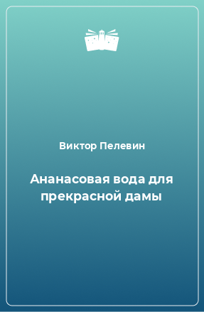 Книга Ананасовая вода для прекрасной дамы