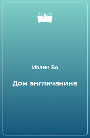 Книга Дом англичанина