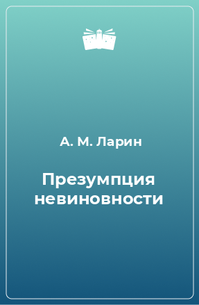 Книга Презумпция невиновности