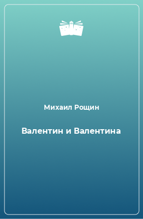 Книга Валентин и Валентина