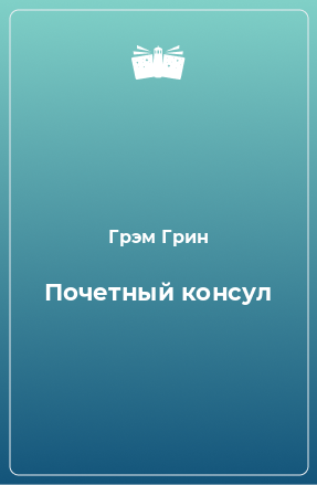 Книга Почетный консул