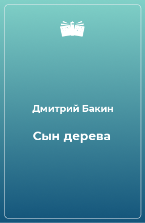 Книга Сын дерева