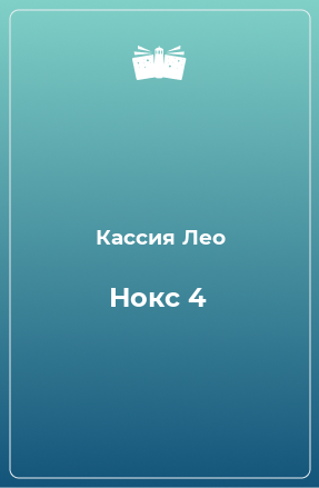 Книга Нокс 4