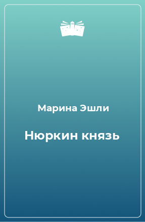 Книга Нюркин князь