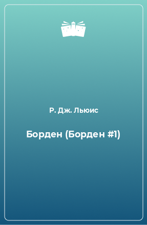 Книга Борден (Борден #1)