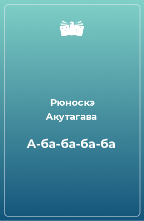 Книга А-ба-ба-ба-ба