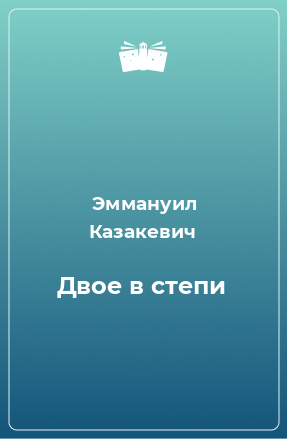 Книга Двое в степи