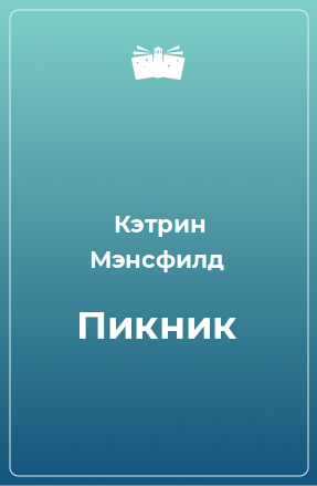 Книга Пикник