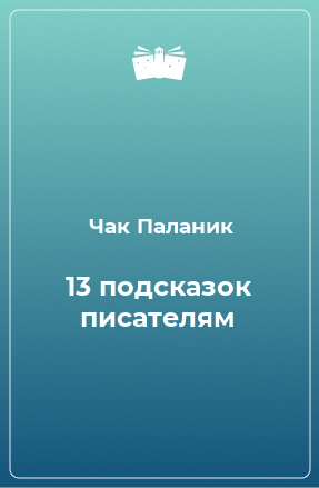 Книга 13 подсказок писателям