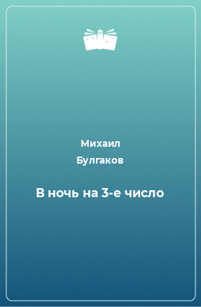 Книга В ночь на 3-е число