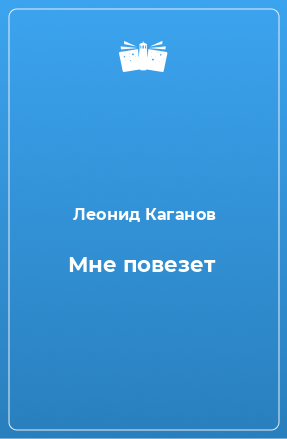 Книга Мне повезет