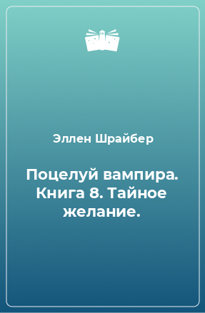 Книга Поцелуй вампира. Книга 8. Тайное желание.