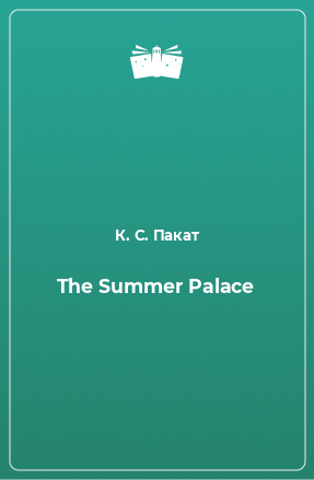 Книга The Summer Palace