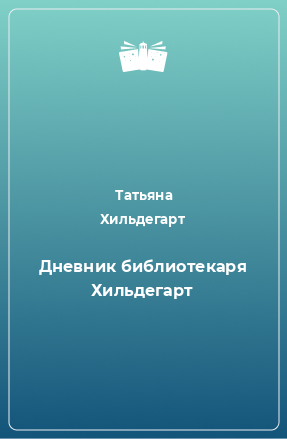 Книга Дневник библиотекаря Хильдегарт