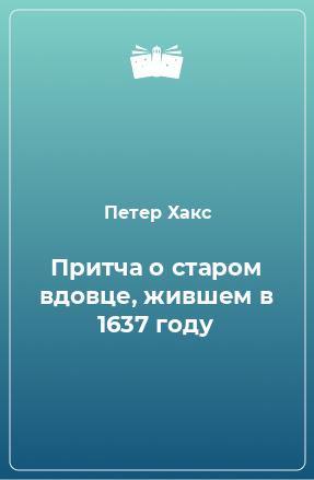 Книга Притча о старом вдовце, жившем в 1637 году