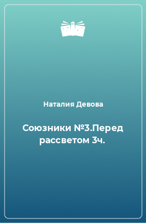 Книга Союзники №3.Перед рассветом 3ч.