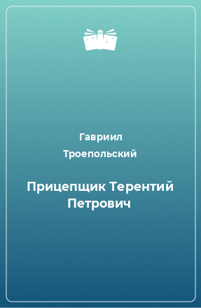 Книга Прицепщик Терентий Петрович