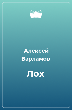 Книга Лох