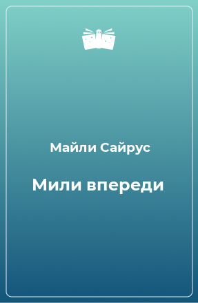 Книга Мили впереди