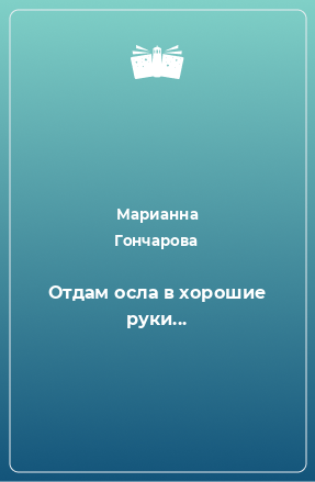 Книга Отдам осла в хорошие руки...