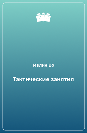 Книга Тактические занятия