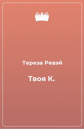 Книга Твоя К.