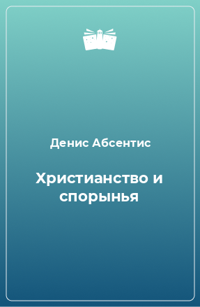 Книга Христианство и спорынья