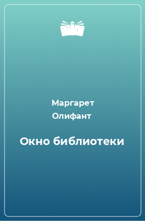 Книга Окно библиотеки