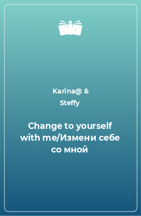 Книга Change to yourself with me/Измени себе со мной