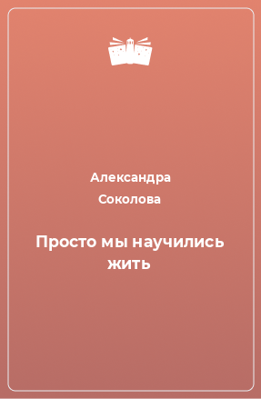 Книга Просто мы научились жить